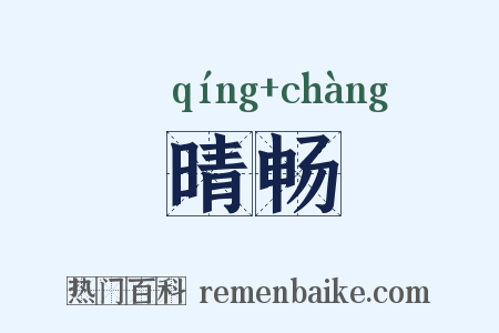 晴畅是什么意思的图片